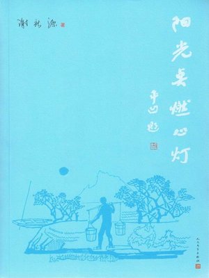 cover image of 阳光点燃心灯 (Sunshine Lights the Candle of Heart)